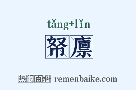 帑廪是什么意思的图片